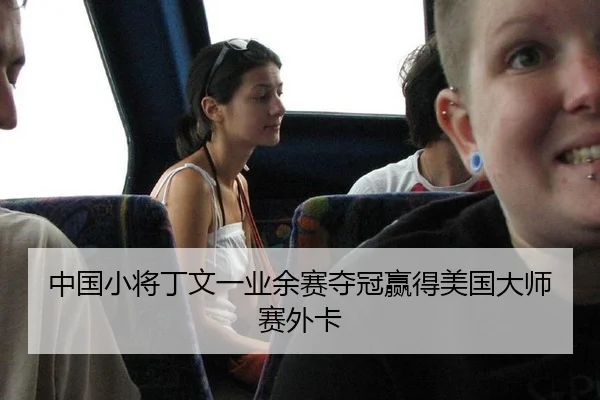 中国小将丁文一业余赛夺冠赢得美国大师赛外卡